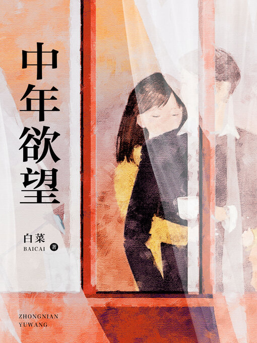 Cover image for 中年欲望 (Middle-aged Desires)